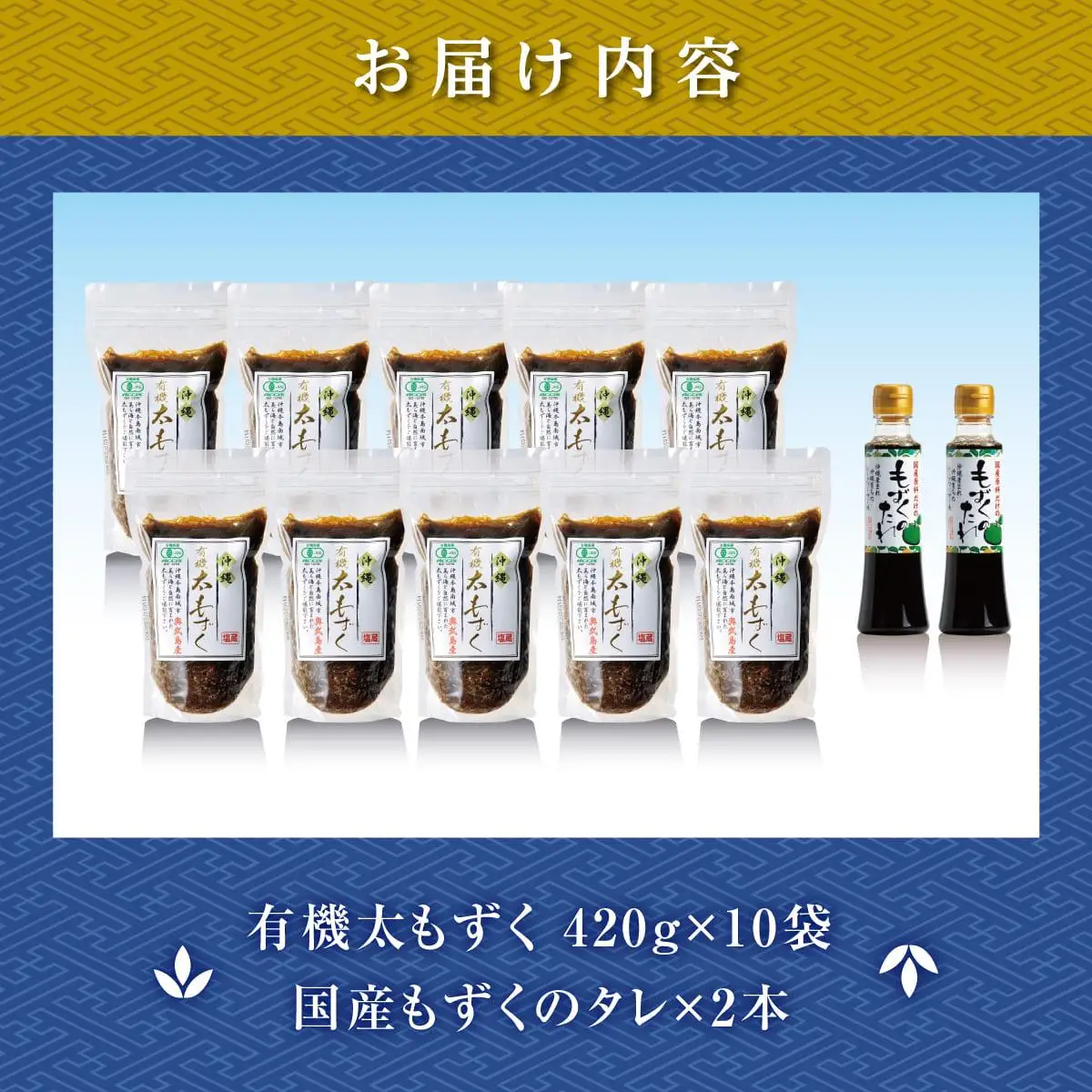 奥武島産有機太もずく420g（10袋セット） 