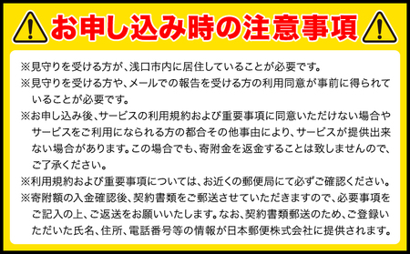 郵便局のみまもりサービス 6ヶ月コース 日本郵便株式会社《30日以内に出荷予定(土日祝除く)》岡山県 浅口市 郵便局 見守り
