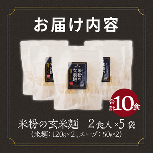 【米粉の玄米麺（スープ付）】2食入×5袋　特別栽培『コシヒカリ』使用 [h020]