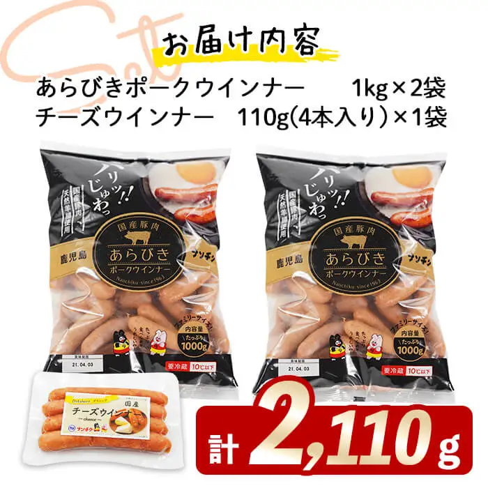 国産豚肉100%使用！パリッとあらびき！ウィンナー2,110g(ウインナー1kg×2袋・チーズウインナー4本) a2-134