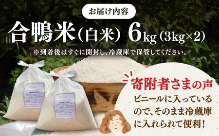  [栽培期間中 農薬不使用 ]令和8年度産 新米 古野農場の 合鴨農法 で作った 合鴨米 （ 白米 ）6kg 桂川町/合鴨家族 古野農場 [ADAL002] 合鴨米 米 白米 お米 無農薬米