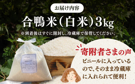  [栽培期間中 農薬不使用 ] 令和8年度産 新米 古野農場の 合鴨農法 で作った「 合鴨米 （ 白米 ）3kg」 桂川町/合鴨家族 古野農場 [ADAL006] 合鴨米 米 白米 お米 無農薬米 精米 米 支援 支援品