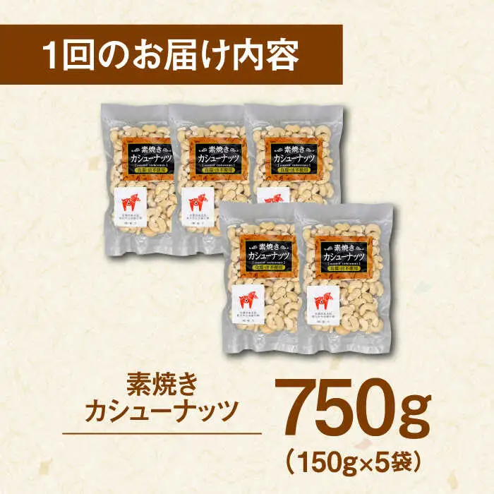【全6回定期便】【合計4.5kg】 無塩 素焼き カシューナッツ 750g［150g×5袋］ [ADAM024] 定期便 ナッツ 小分け 個包装