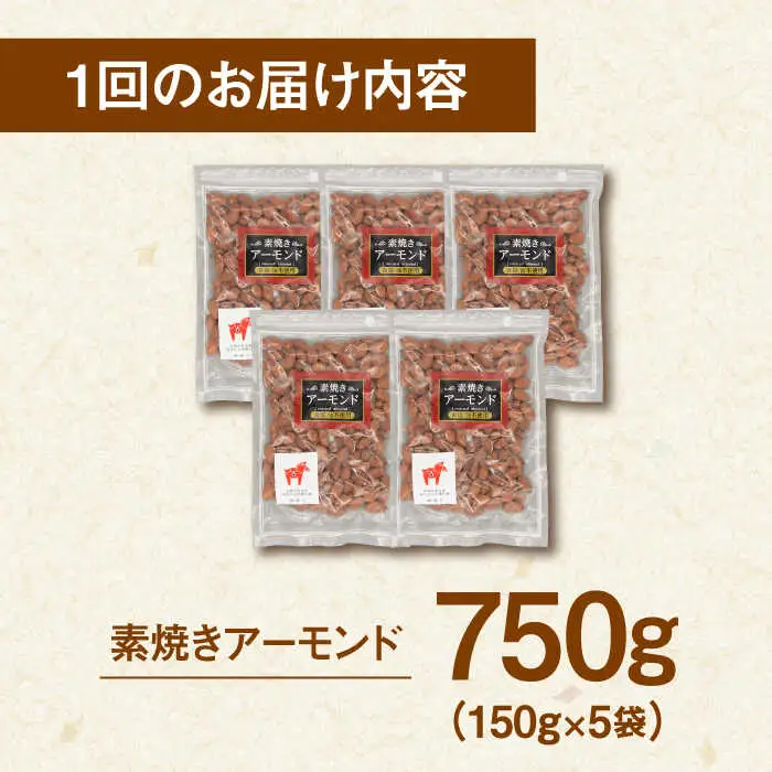【全6回定期便】【合計4.5kg】無塩 素焼き アーモンド 750g ［150g×5袋］ 桂川町/株式会社福六 [ADAM025] 定期便 アーモンド 小分けアーモンド 個包装 無塩アーモンド 素焼アーモンド