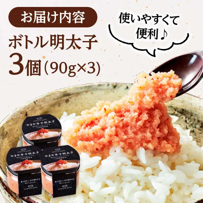 やまや ボトル 明太子 【便利な 皮なし バラコ 】3個セット 桂川町/株式会社やまやコミュニケーションズ [ADAN006] バラコ 明太子 めんたいこ 福岡 やまや 明太 