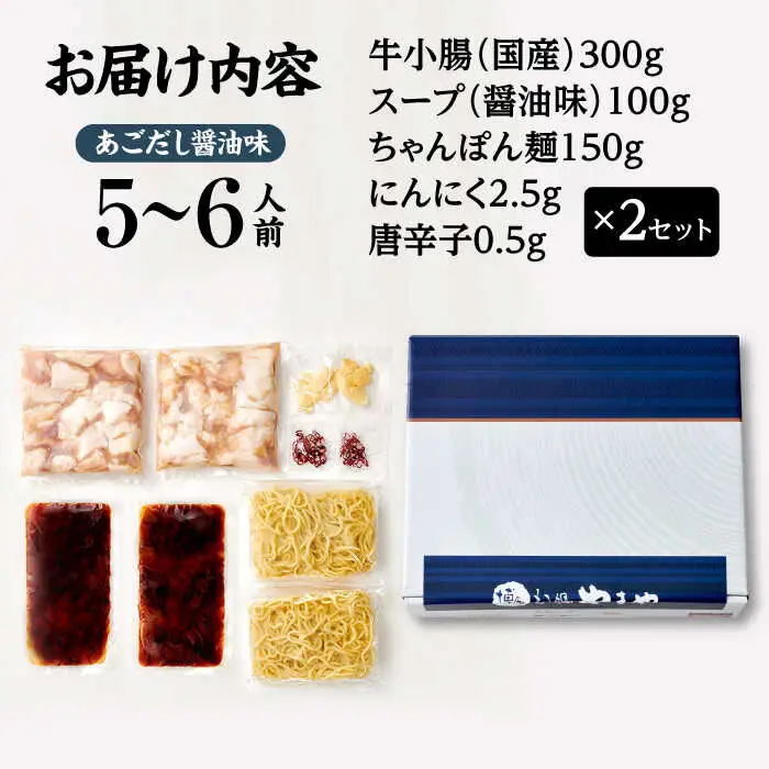 もつ鍋 あごだし醤油味（5-6人前）もつ鍋 ADAN018