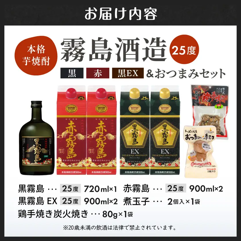 霧島オール25度スリムパックと瓶&おつまみセット≪みやこんじょ特急便≫〔22-6702〕_(都城市) 芋焼酎 おつまみ 黒霧島 赤霧島 黒霧島EX 煮玉子 炭火焼き