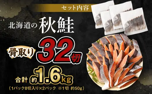 【北海道産原材料使用】 骨取り 秋鮭切身 32切 合計約1.6kg