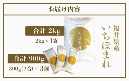 令和５年産 特A いちほまれ 計2.9kg（2kg × 1袋）+（ 300g × 3袋）[m28-a002]