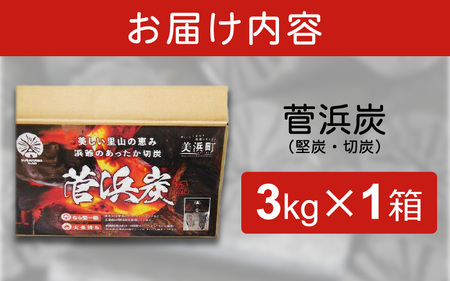 菅浜炭（木炭） 3kg【炭 すみ 高品質 木炭 野外 キャンプ バーベキュー レジャー アウトドア BBQ 燃料 少煙 消臭 脱臭 火鉢 囲炉裏 七輪 炭火焼き 炭焼き 焼肉 川遊び 行楽 安全 安心 国産】 [m31-a001]