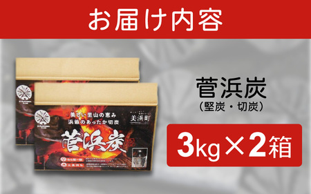 菅浜炭（木炭） 6kg【炭 すみ 高品質 木炭 野外 キャンプ バーベキュー レジャー アウトドア BBQ 燃料 少煙 消臭 脱臭 火鉢 囲炉裏 七輪 炭火焼き 炭焼き 焼肉 川遊び 行楽 安全 安心 国産】 [m31-a002]