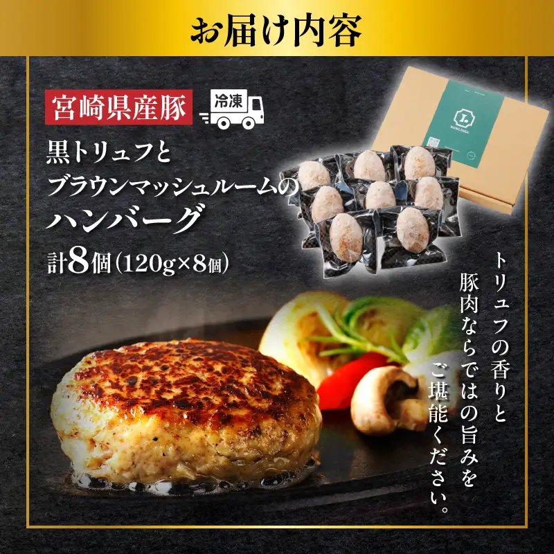 黒トリュフとブラウンマッシュルームのハンバーグ(計8個) 肉 豚肉 加工品 惣菜 国産_T001-0185