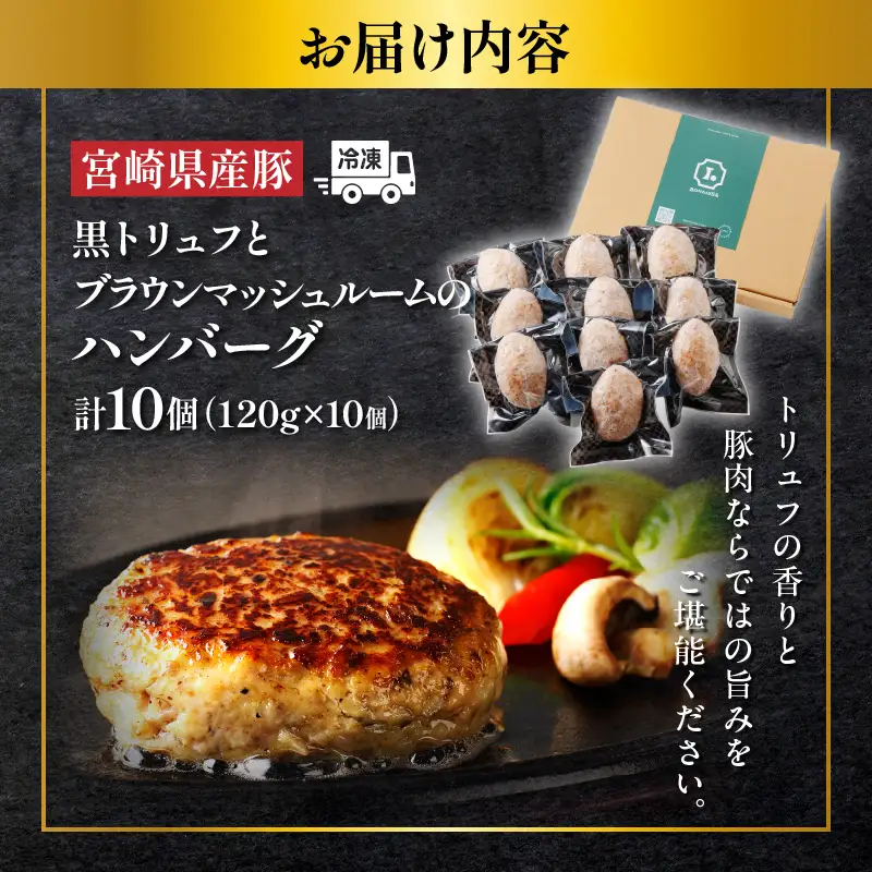 黒トリュフとブラウンマッシュルームのハンバーグ(計10個) 肉 豚肉 加工品 惣菜 国産_T001-0195