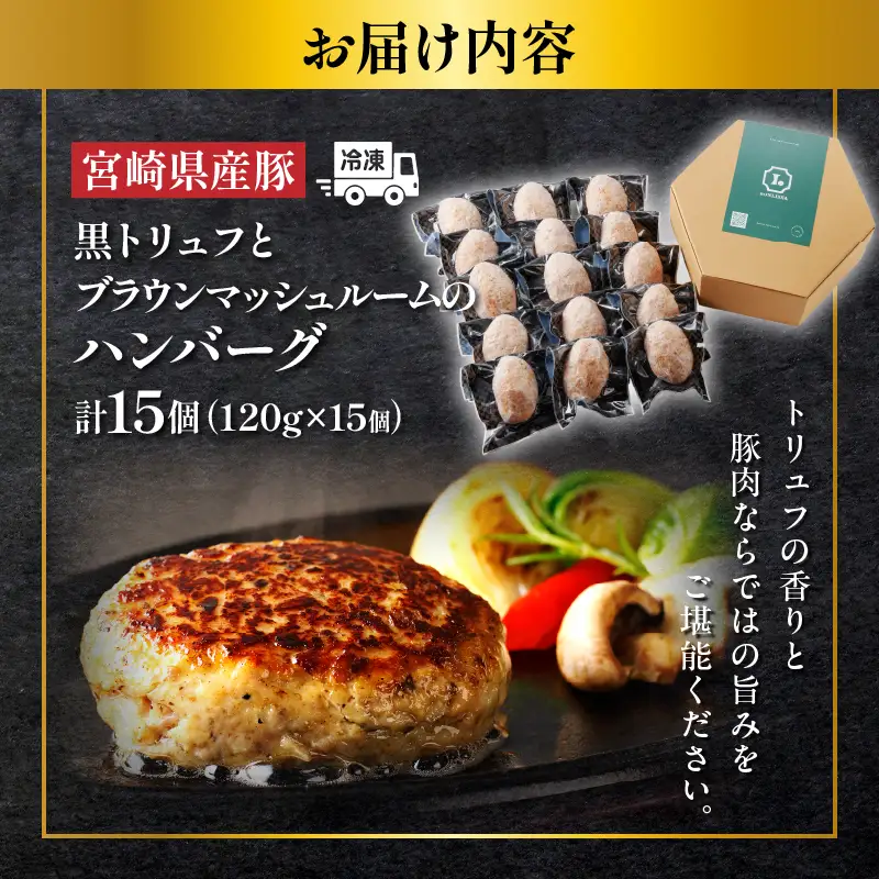 黒トリュフとブラウンマッシュルームのハンバーグ(計15個) 肉 豚肉 加工品 惣菜 国産_T001-0205
