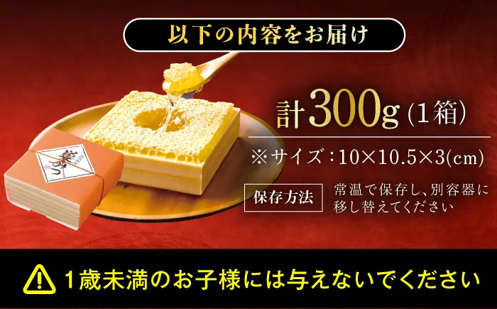 はちみつ 国産 巣みつ 300g ｜ハチミツ [AFAI004] 蜂蜜