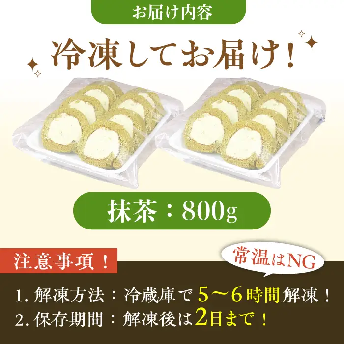 【訳あり】 ロールケーキ カット 抹茶 800g 約4本分 / お菓子[AFAK119-16]