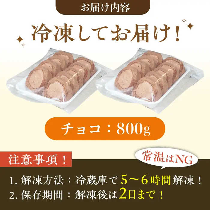 【訳あり】 ロールケーキ カット チョコ 800g 約4本分 / ケーキ[AFAK119-6]