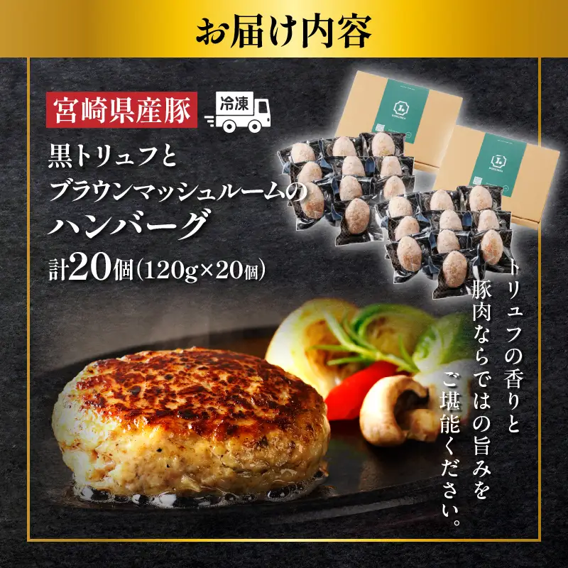 黒トリュフとブラウンマッシュルームのハンバーグ(計20個) 肉 豚肉 加工品 惣菜 国産_T001-0215