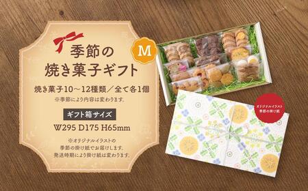 季節の焼き菓子ギフト＜M箱＞