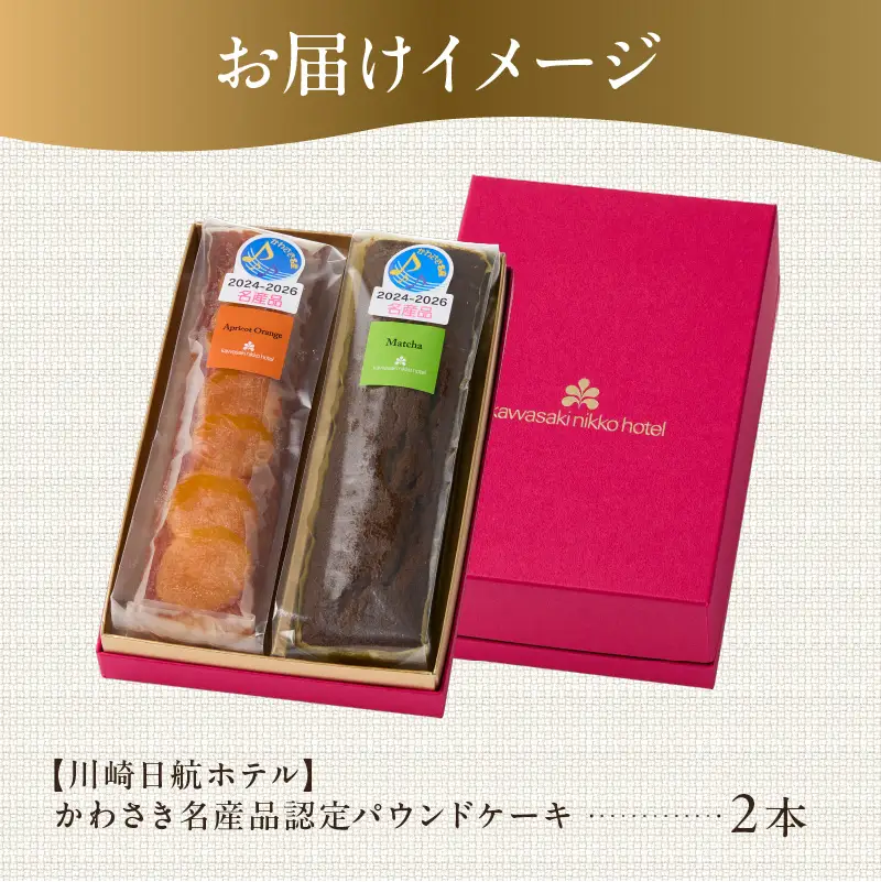 【川崎日航ホテル】かわさき名産品認定パウンドケーキ（2本入り） 【kw0185-0055】