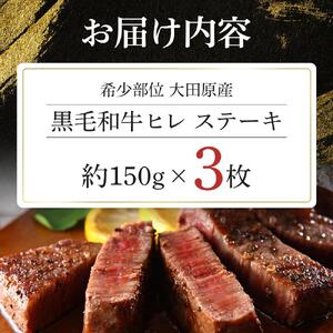 希少部位 大田原産 黒毛和牛 ヒレ ステーキ 約150g×3枚