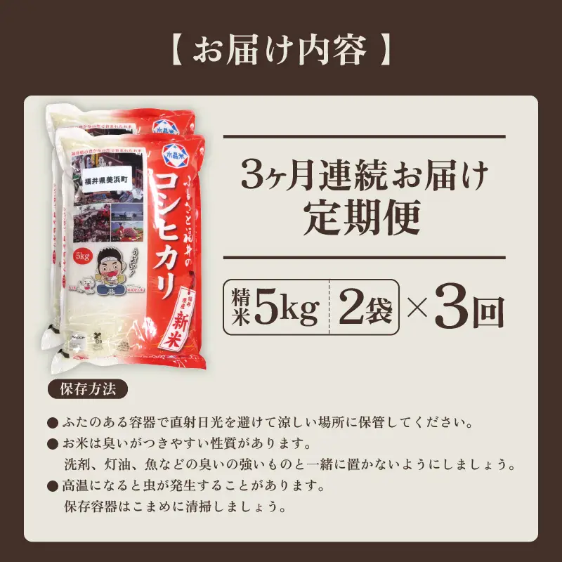 【先行予約】【令和8年産・新米】定期便 ≪3ヶ月連続お届け≫ 米 コシヒカリ 10kg × 3回 （計30kg）【2026年10月下旬より順次発送】精米 福井県美浜町産 [m60-f007]