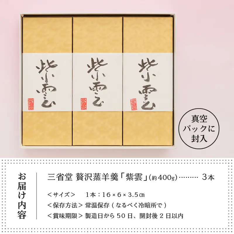 三省堂 高級蒸羊羹『紫雲 3本セット 約400g×3』山梨の皇室献上菓匠が仕上げた贅沢ようかん 本格無添加和菓子 ギフト 手土産にもおすすめ（VYD）C-930