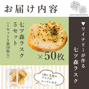 ワイナリーが作るラスク 5セット(計50枚) 七ツ森ラスク ニンニク ガーリックラスク ワイン おつまみ トリュフオイル ガーリックオイル セット みらいファームやまと【了美ワイナリー】ta409