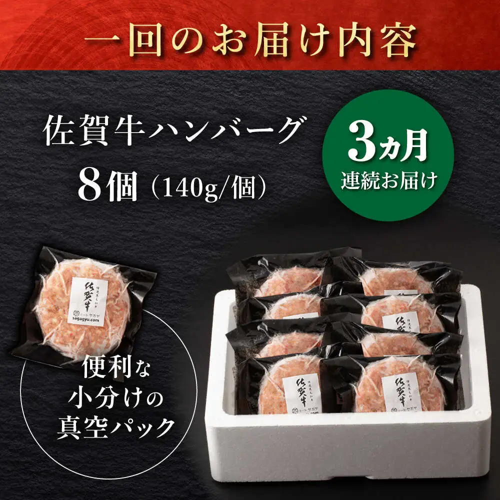【3回定期便】佐が家 佐賀牛100% ハンバーグ 8個 /ナチュラルフーズ [UBH078] ハンバーグ