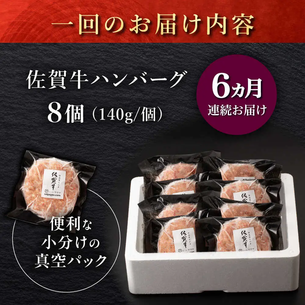 【6回定期便】佐が家 佐賀牛100% ハンバーグ 8個 /ナチュラルフーズ [UBH079] ハンバーグ