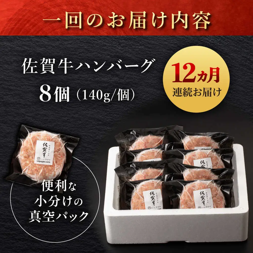 【12回定期便】佐が家 佐賀牛100% ハンバーグ 8個 /ナチュラルフーズ [UBH080] ハンバーグ