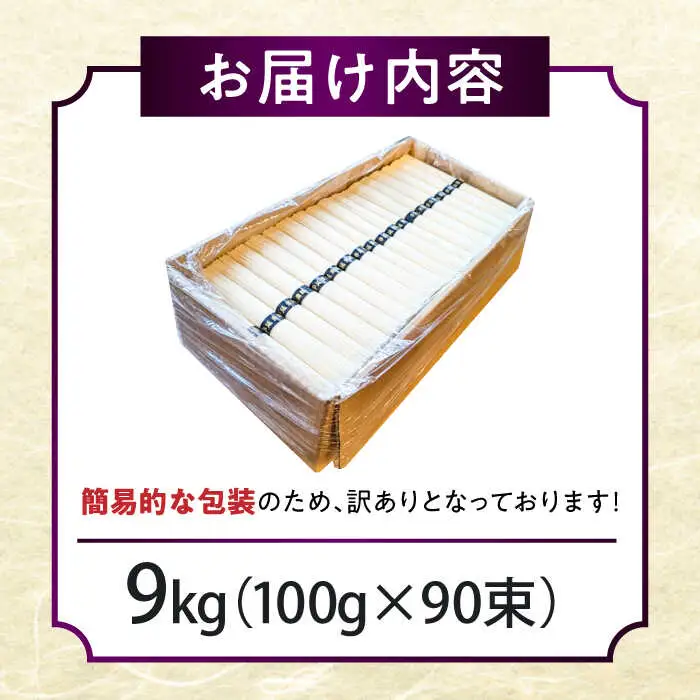 【2時間待ちの人気店】山の寺邑居のそうめん 訳あり 9kg / 訳あり そうめん 素麺 麺 乾麺 / 南島原市 / 山の寺 邑居 [SEU003]