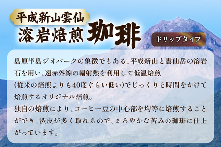 EA013 溶岩の遠赤外線効果でまろやかに 溶岩焙煎珈琲ドリップタイプセット