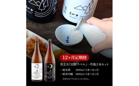 ＜12ヶ月定期便＞★ふるさと納税限定★ 美丈夫『田野ラベル』一升瓶２本セット 1800ml 