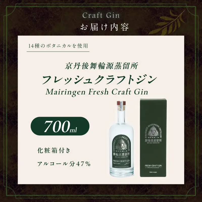 フレッシュクラフトジン 700ml 京丹後舞輪源蒸留所 クラフトジン