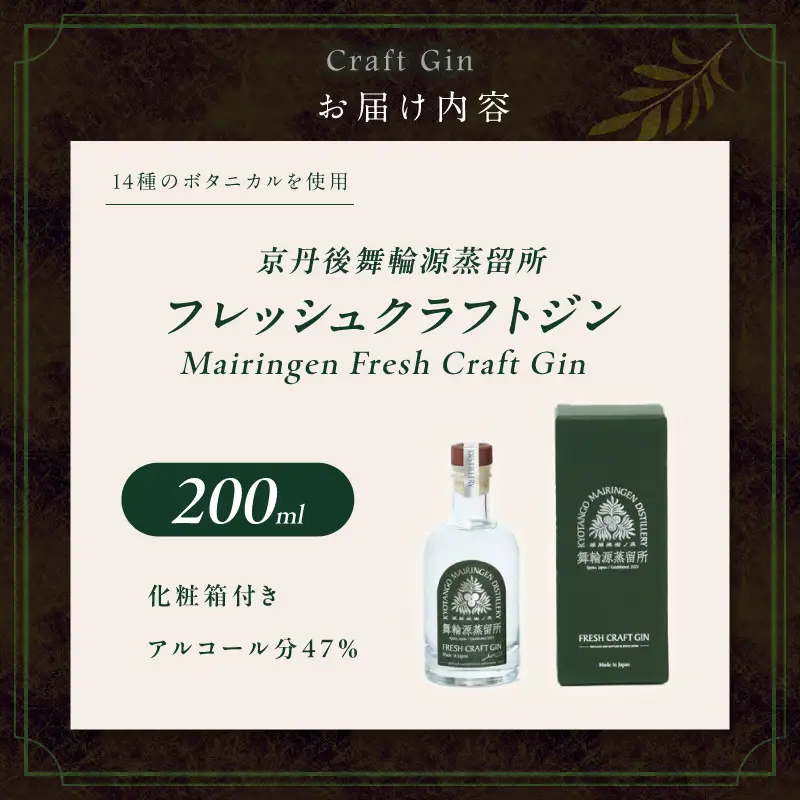 フレッシュクラフトジン 200ml 京丹後舞輪源蒸留所 クラフトジン