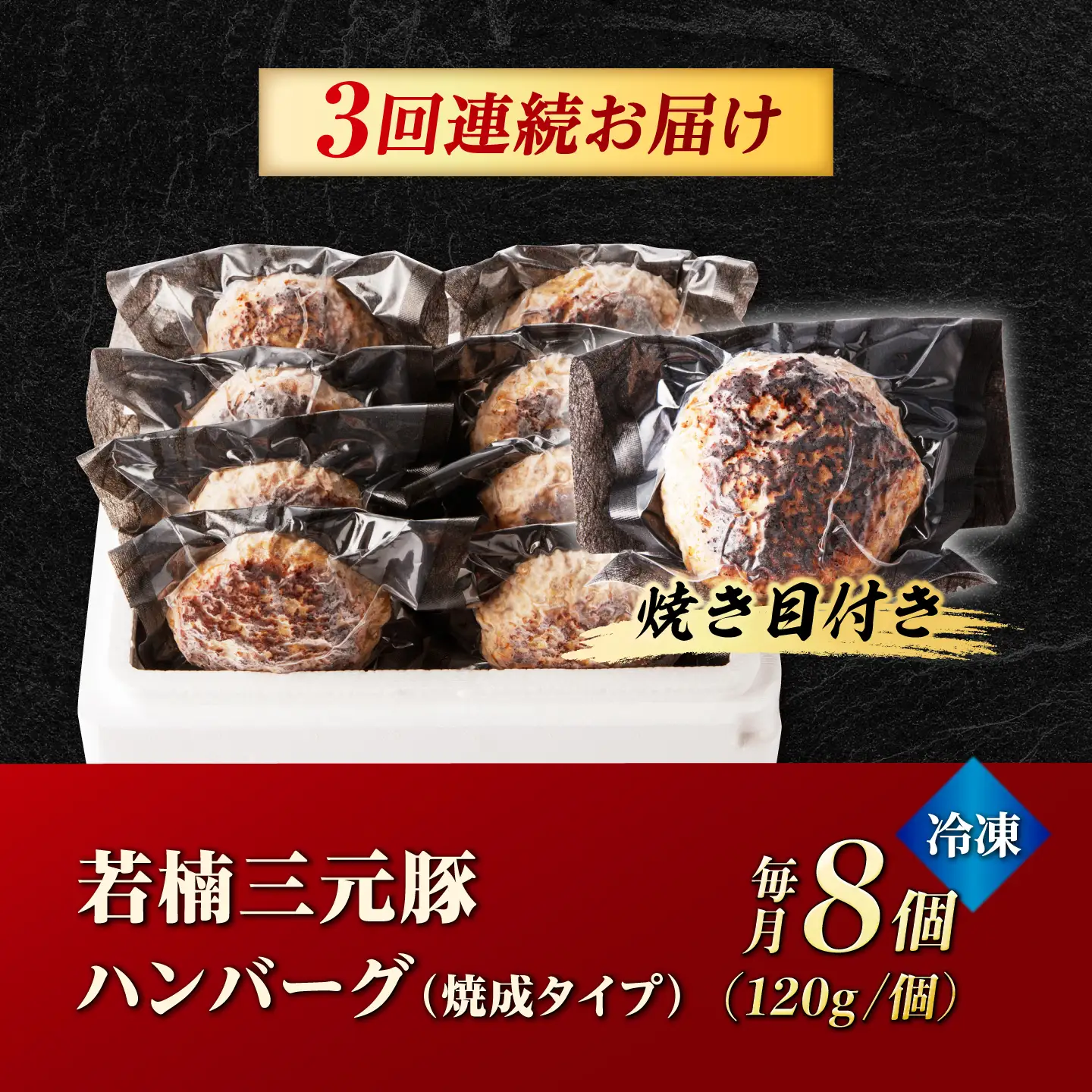 【3回定期便】若楠三元豚ハンバーグ 120g×8個 /ナチュラルフーズ [UBH056] ハンバーグ