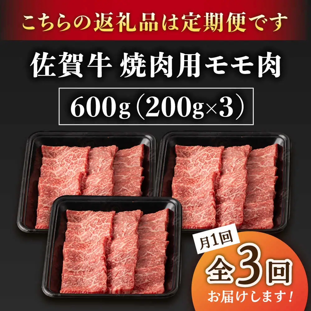 【3回定期便】A5等級 佐賀牛 焼肉用 モモ 600g /ナチュラルフーズ [UBH071] 佐賀牛 焼肉