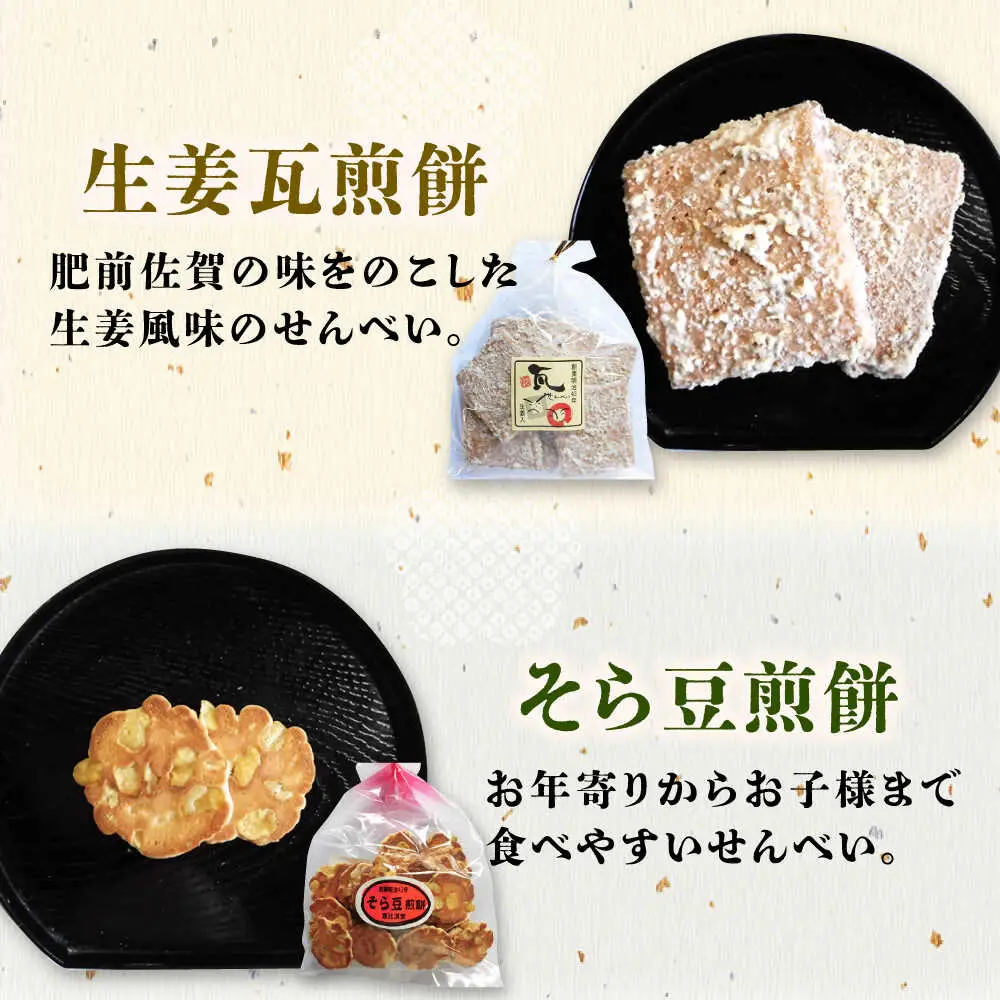 【12回定期便】せんべい バラエティ詰合せ 8種 計9袋 /恵比須堂 [UBQ004] 煎餅