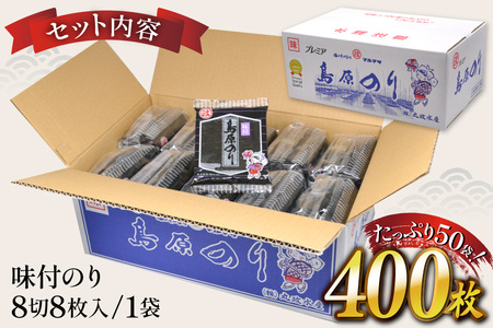 CB032 味付のり 有明海産 8切サイズ 400枚 【プレミア島原のり50袋】