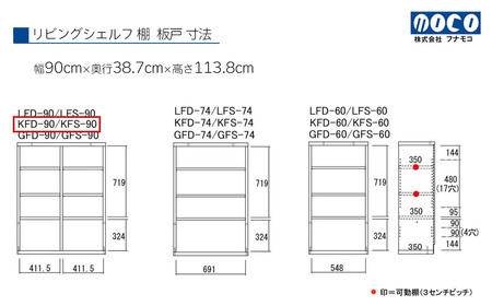 【リアルウォールナット】リビングシェルフ 板戸 KFD-90（W900 D387 H1138mm）棚 板戸 収納 完成品 木目 家具 収納棚 シンプル【46-46【1】】