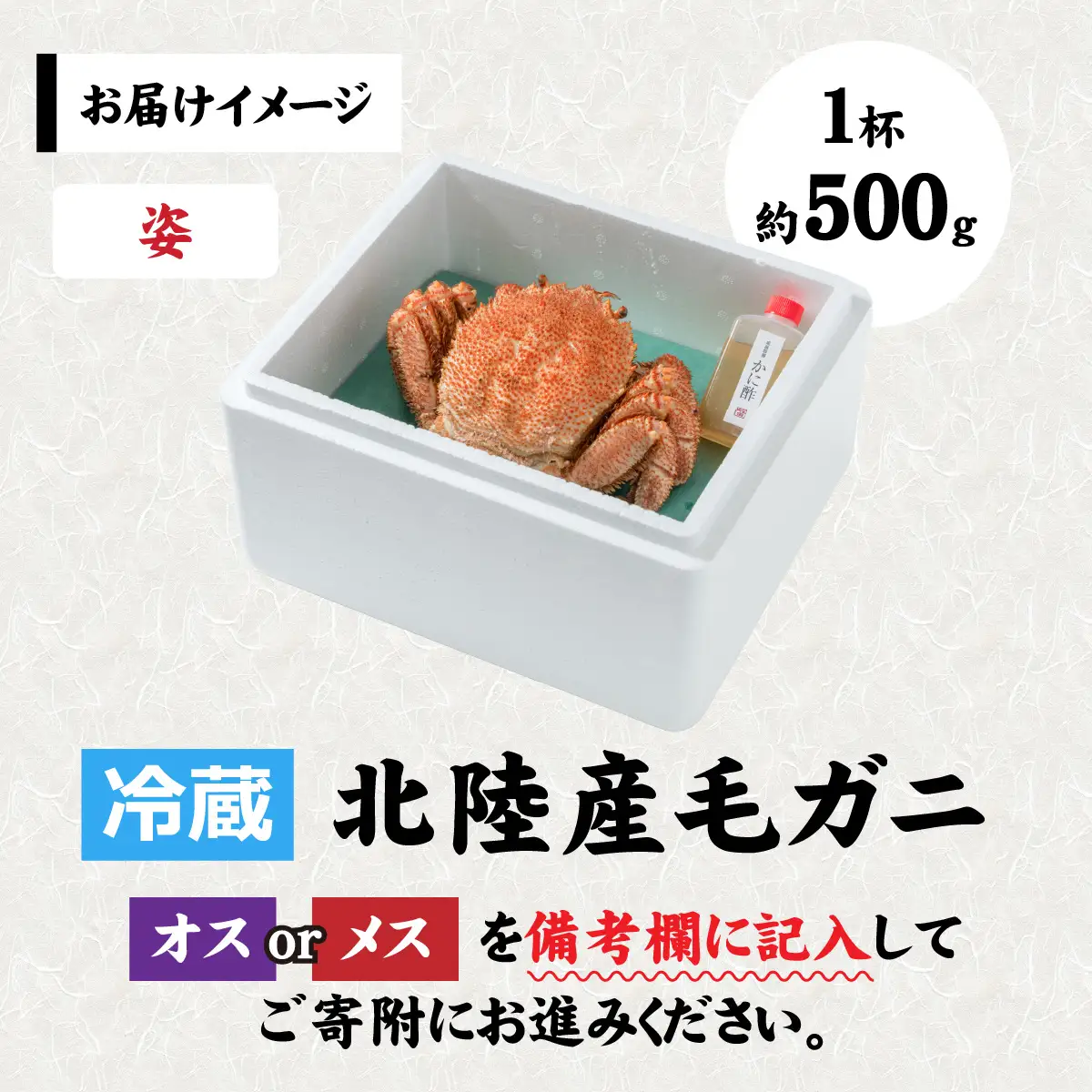 【姿】【成前特選】美味しさ直送！北陸産 毛ガニ 500ｇ前後×1杯（オス、メス） [B-028006_01] / 毛ガニ