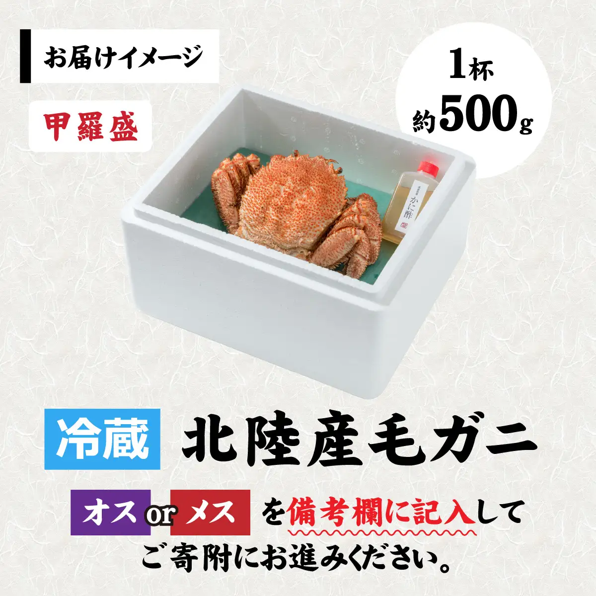 【甲羅盛】【成前特選】美味しさ直送！北陸産 毛ガニ 500ｇ前後×1杯（オス、メス） [B-028006_02] / 毛ガニ