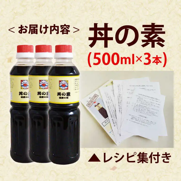【累計100万本超】超絶便利調味料「丼の素」500ml×3本入り(割烹秘伝レシピつき)【よし美や】[QAC018]