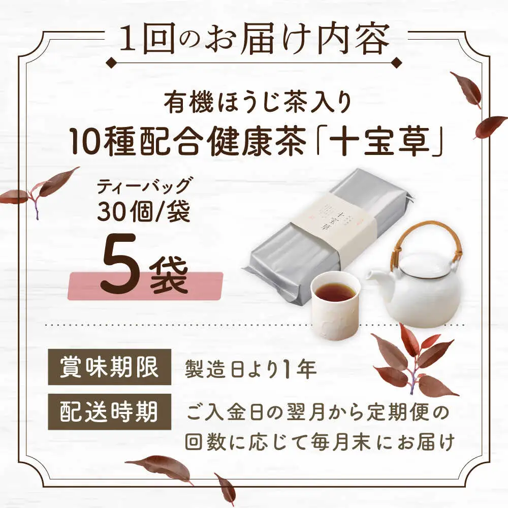 【全12回定期便】「十種配合の健康茶」 有機 ほうじ茶 入り 十宝草 ティーバッグ 計60袋（5袋/回）【北村茶園・茶の間】[QAD018]