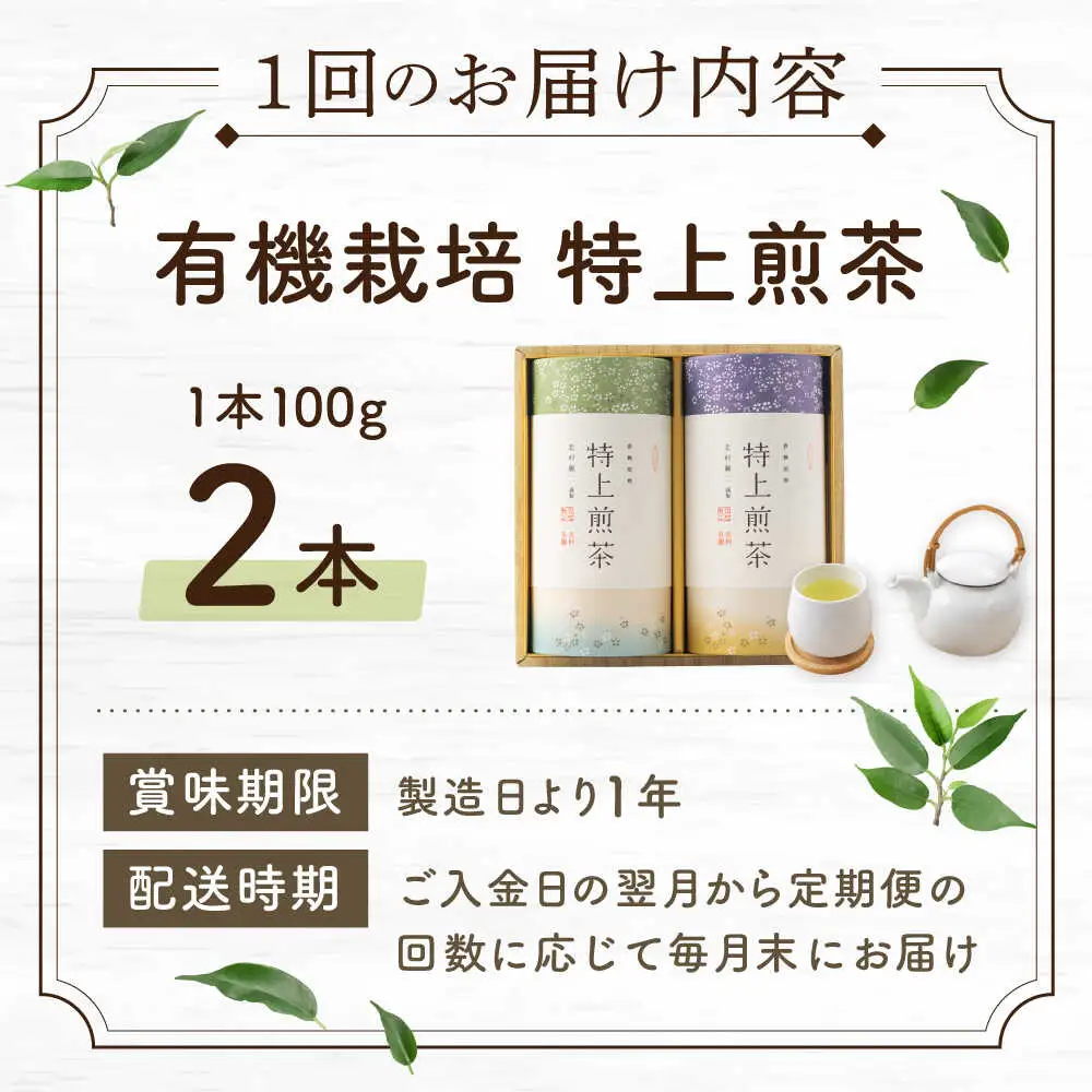 【全3回定期便】「農林水産大臣賞・黄綬褒章受章」 有機栽培 特上 煎茶 2本 詰め合わせ (2本/回)【北村茶園・茶の間】[QAD019]