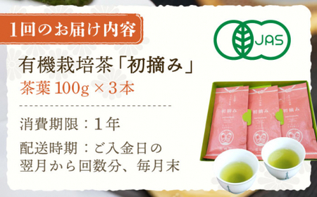 【全3回定期便】「こだわりブレンド茶」さざの 有機栽培茶 初摘み (100g×3本/回)【宝緑園】[QAH013]