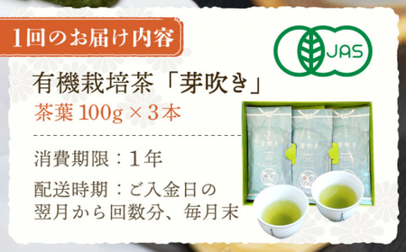 【全3回定期便】「あっさりとした有機栽培茶」さざの 有機栽培茶 芽吹き (100g×3本/回)【宝緑園】[QAH025]