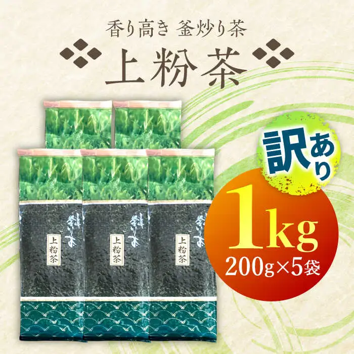 【訳あり】香り高き 釜炒り 茶 上粉茶 200g×5袋【上ノ原製茶園】[QAO024]