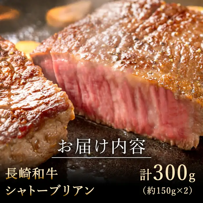 長崎和牛 シャトーブリアン 150g×2 シャトーブリアン QBD013